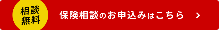 相談無料　保険相談のお申込みはこちら