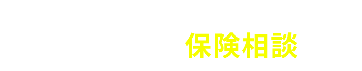 こんなお悩みをお持ちなら百五銀行の保険相談へ！